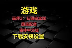 111，巫师3：狂猎完全版-国语配音-简体中文版-下载安装设置