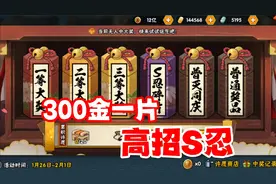 300金一片高招S忍，还不知道就亏大了！视频封面