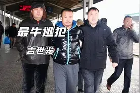 史上最牛逃犯吉世光，参演过40多部电视剧，被捕后下场如何？