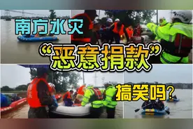 南方水灾，红十字会募款困难，发明新词“恶意捐款”，一个字活该视频封面