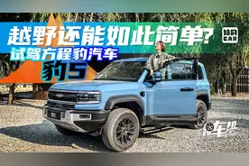 《姑的CAR》越野还能如此简单？试驾方程豹汽车豹5视频封面