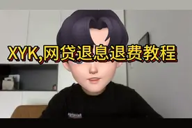 XYK，WD退息退费教程，让你少花冤枉钱