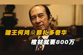 “世纪葬礼”何鸿燊为续命一针86万连打11年，金丝楠木棺材800万视频封面