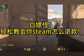 白嫖怪！轻松教会你steam怎么退款！