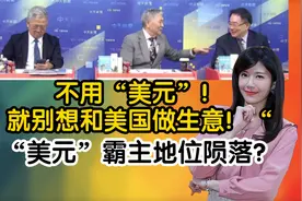 不用“美元”！就别想和美国做生意！“美元”霸主地位陨落？视频封面