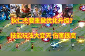 狄仁杰要重做优化升级了？技能玩法大变天，伤害非常的高