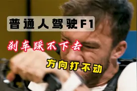 如果普通人驾驶F1赛车是什么感受  方向打不动 刹车踩不动视频封面