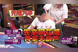 老板刚输百万，马上安排一手同花顺一手天葫芦！超高额德州19季29视频封面