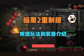 暗黑2重制版 狼德玩法和装备介绍