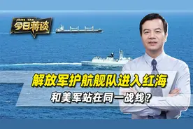 解放军护航舰队进入红海，和美军站在同一战线？都是西方一厢情愿