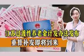 官宣！江苏过渡性养老金计发办法正式发布，如何调整？一起来看！视频封面