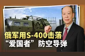俄军用S-400击落爱国者导弹，创造了战争奇迹，对中国有何启示？