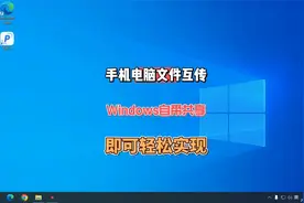 手机和电脑文件互传，Windows自带共享功能可轻松实现文件共享