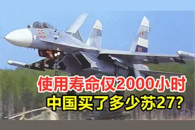使用寿命仅2000小时，中国买了多少苏27？现在还可以驾驶吗视频封面