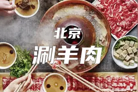 老北京涮羊肉：铜火锅，麻酱是必不可少的！视频封面