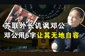 1974年，苏联外长拿邓小平身高说事，邓公用6字让其无地自容视频封面