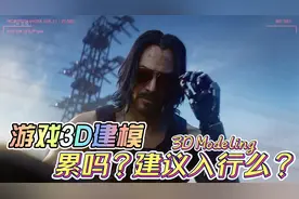 游戏3D建模累吗？建议入行么？视频封面