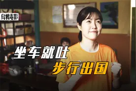 女孩坐车就吐，竟然靠步行出国视频封面