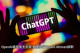 OpenAI大地震，ChatGPT创始人奥特曼离职视频封面