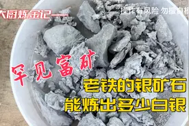 老铁的银矿石，能炼出多少白银？