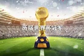 盘点1930-2018历届世界杯冠军视频封面