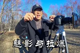 聊聊比较有争议的拍摄技巧，魅影与拉爆的拍摄方法，熟练度很重要