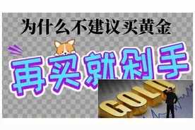 为什么不建议买黄金视频封面