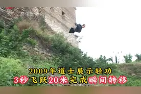 2009年道士展示轻功真实影像：飞檐走壁如履平地，实在太厉害！视频封面