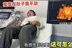 怀孕6个月去做检查，小宝宝在肚子里怎么都不动，这可咋办？视频封面