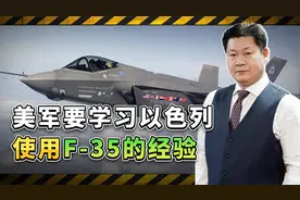 以色列频繁出动F-35参战，作战效果超出预期，连美军也要学习视频封面
