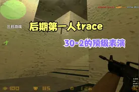 CS世界大赛大魔王trace恐怖表演，这就是后期第一人的实力！视频封面