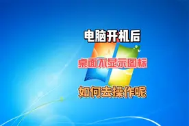 电脑开机后桌面图标不见了怎么办呢？
