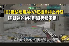 103级队友用AK47狂徒单排上传奇！连背包M4游骑兵都不用！