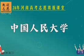 中国人民大学，人大，文科顶尖高校，只讲河南高考志愿填报视频封面