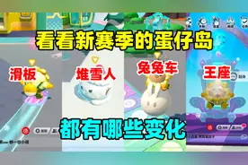 蛋仔派对：来看看新赛季的蛋仔岛，都有哪些变化？
