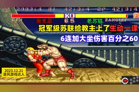 街霸2：冠军级苏联给教主上了生动一课，6连招加大坐伤害百分之60