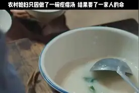 农村媳妇只因做了一碗疙瘩汤 结果要了一家人的命 #视频封面