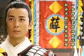 穷小子薛仁贵逆袭光宗耀祖，被封一字并肩王兵马大元帅