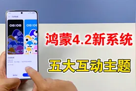 华为鸿蒙4.2更新系统，新增五大互动主题，体验太棒了