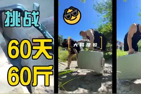 26岁裸辞回家减肥保命，挑战60天疯狂掉秤60斤！