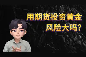 期货投资黄金，风险大吗？视频封面