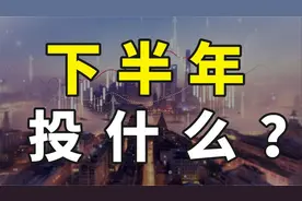 风云突变！定调下半年投资，双创50稳了？视频封面