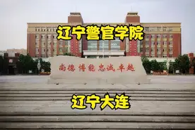 辽宁警官学院视频封面