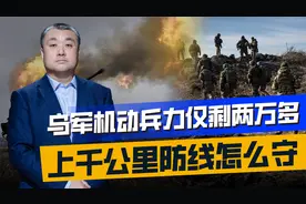 俄乌冲突进入第三年，乌军机动兵力仅剩两万多，下一步攻还是守？视频封面