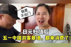 日元贬值，五一大批中国游客来日本消费！露露：我是不出门视频封面