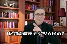 1亿越南盾等于多少人民币？