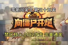 新手先锋官带你零氪玩《向僵尸开炮》三十五 禁区核心，完美通关