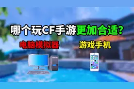 电脑模拟器和游戏手机哪个玩CF手游更加合适？视频封面