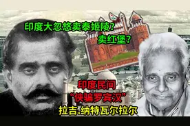 卖掉泰姬陵、红堡、国会大厦？印度奇葩大忽悠“民间侠骗”拉吉
