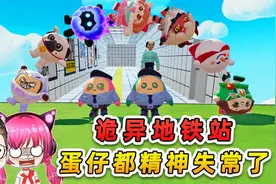 蛋仔派对：无限循环诡异地铁站？8号口逃出的蛋仔，都精神失常了